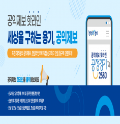 공익제보 핫라인 소개 및 연락방법 안내