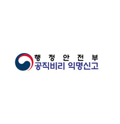 행정안전부 공직비리익명신고