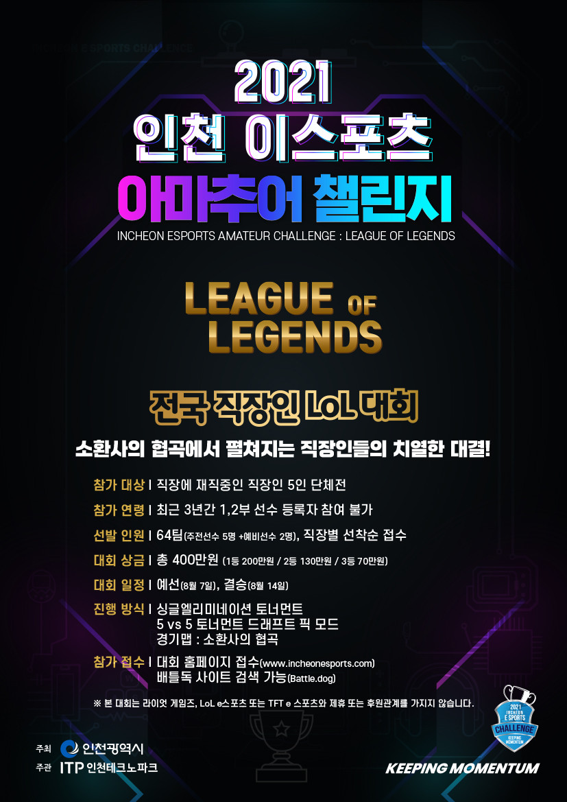 [홍보] (210708) 3-1. 붙임1.전국 직장인 LoL 대회 포스터.jpg