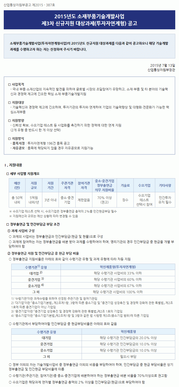 20150721140710_2015년도 소재부품기술개발사업 공고.gif