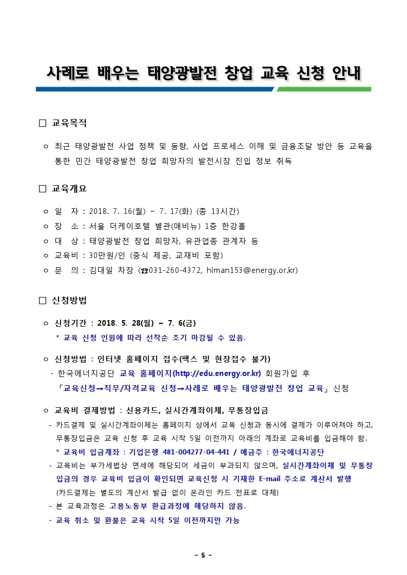 [첨부] 사례로 배우는 태양광발전 창업 교육 신청 안내(2018)_(공공).pdf_page_1.jpg