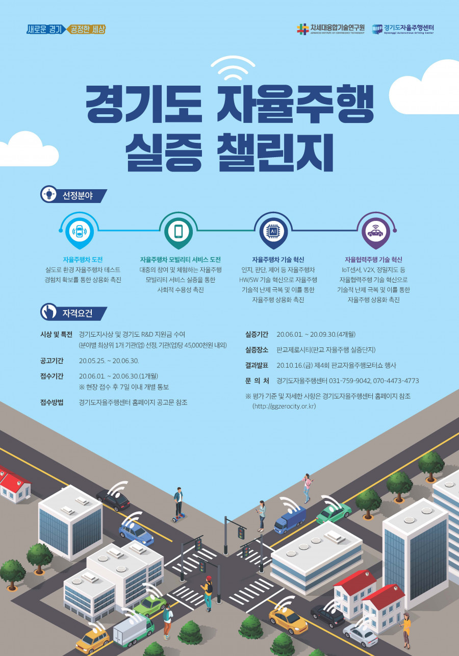 [경기도자율주행센터] 제 1회 경기도 자율주행 실증 챌린지 포스터.jpg