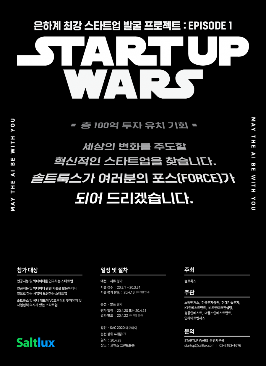 [크기변환]Saltlux_startup wars.png