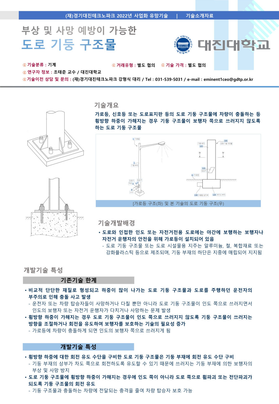 10__대진대학교_횡방향_하중에_대한_회전_유도_수단을_구비한_도로_기둥_구조물_1.jpg