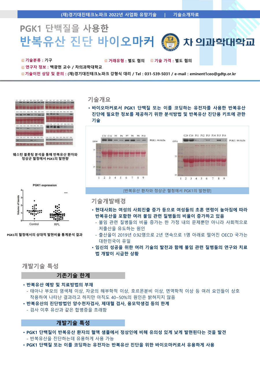 30__차의과대학교_바이오마커로서_PGK1(Phosphoglycerate_Kinase_1)_또는_이를_코딩하는_유전자를_사용한_반복유산_진단을_위한_분석방법_및_키트_1.jpg