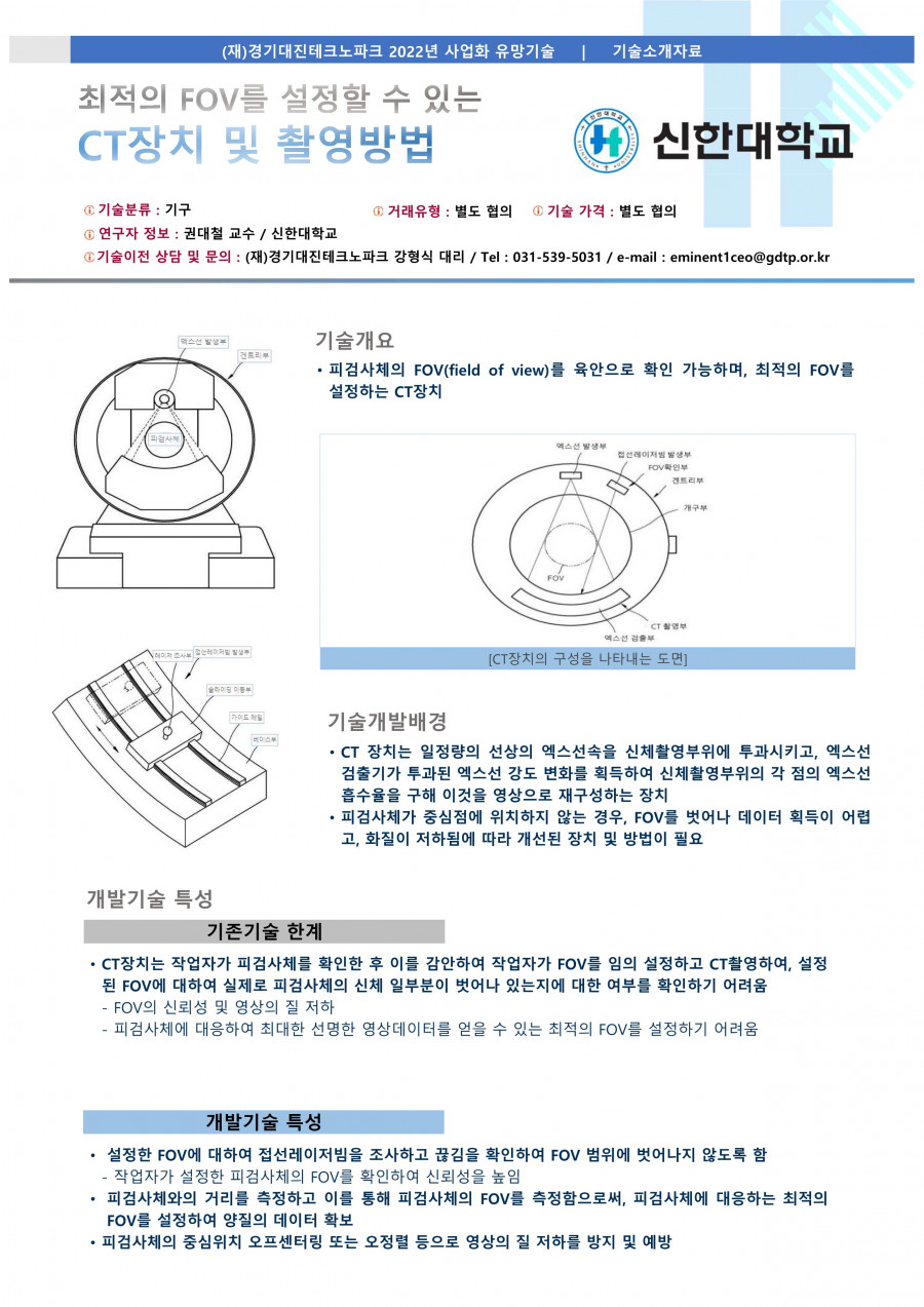 18__신한대학교_CT_장치_및_이를_이용한_CT_촬영방법_1.jpg