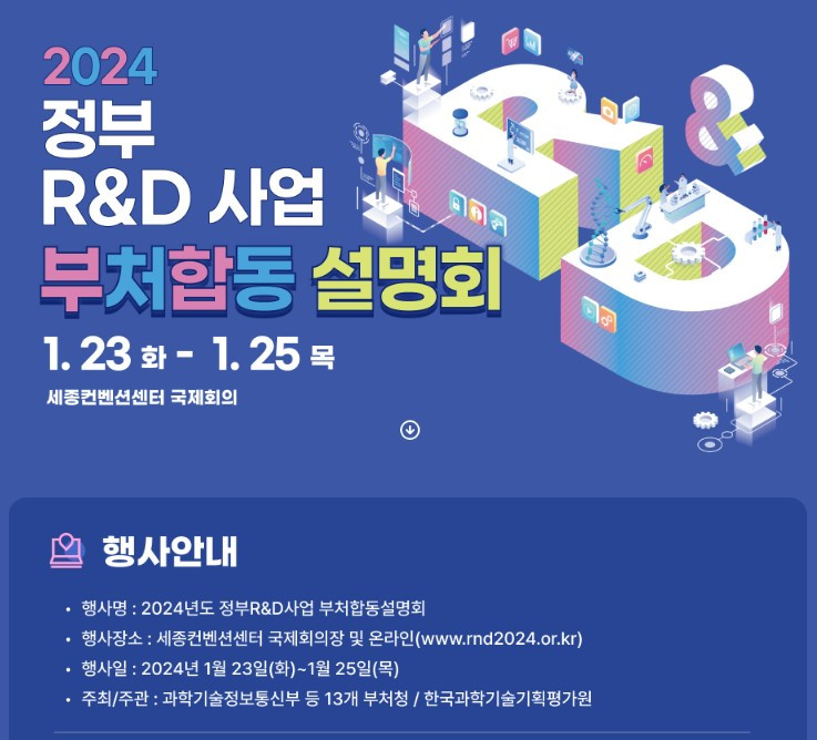 2024_정부RD사업_합동부처설명회.jpg