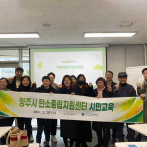 양주시 탄소중립지원센터 시민교육 실시