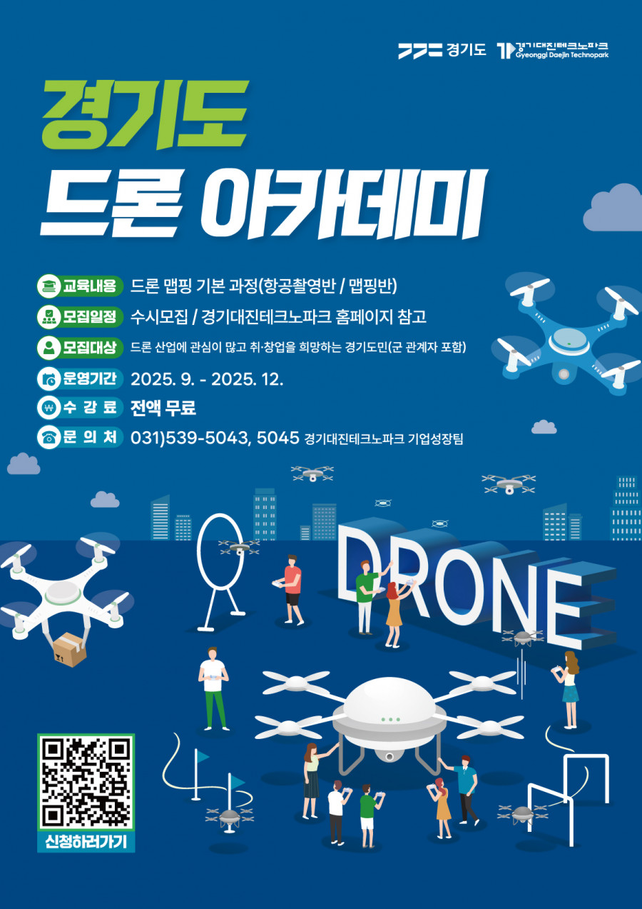 경기도_드론아카데미_포스터.jpg