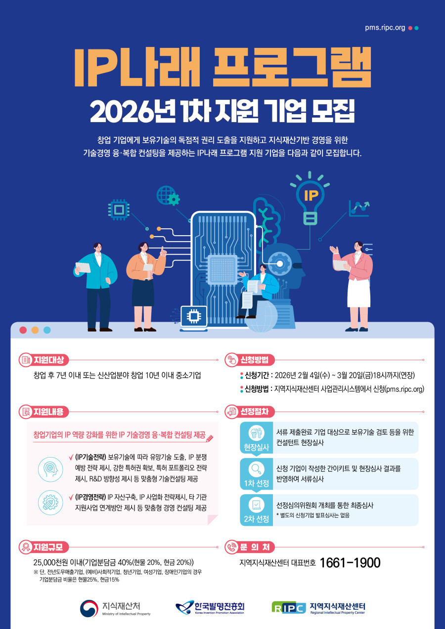 2026년_1차_IP나래_프로그램_지원기업_모집_포스터(연장공고).jpg