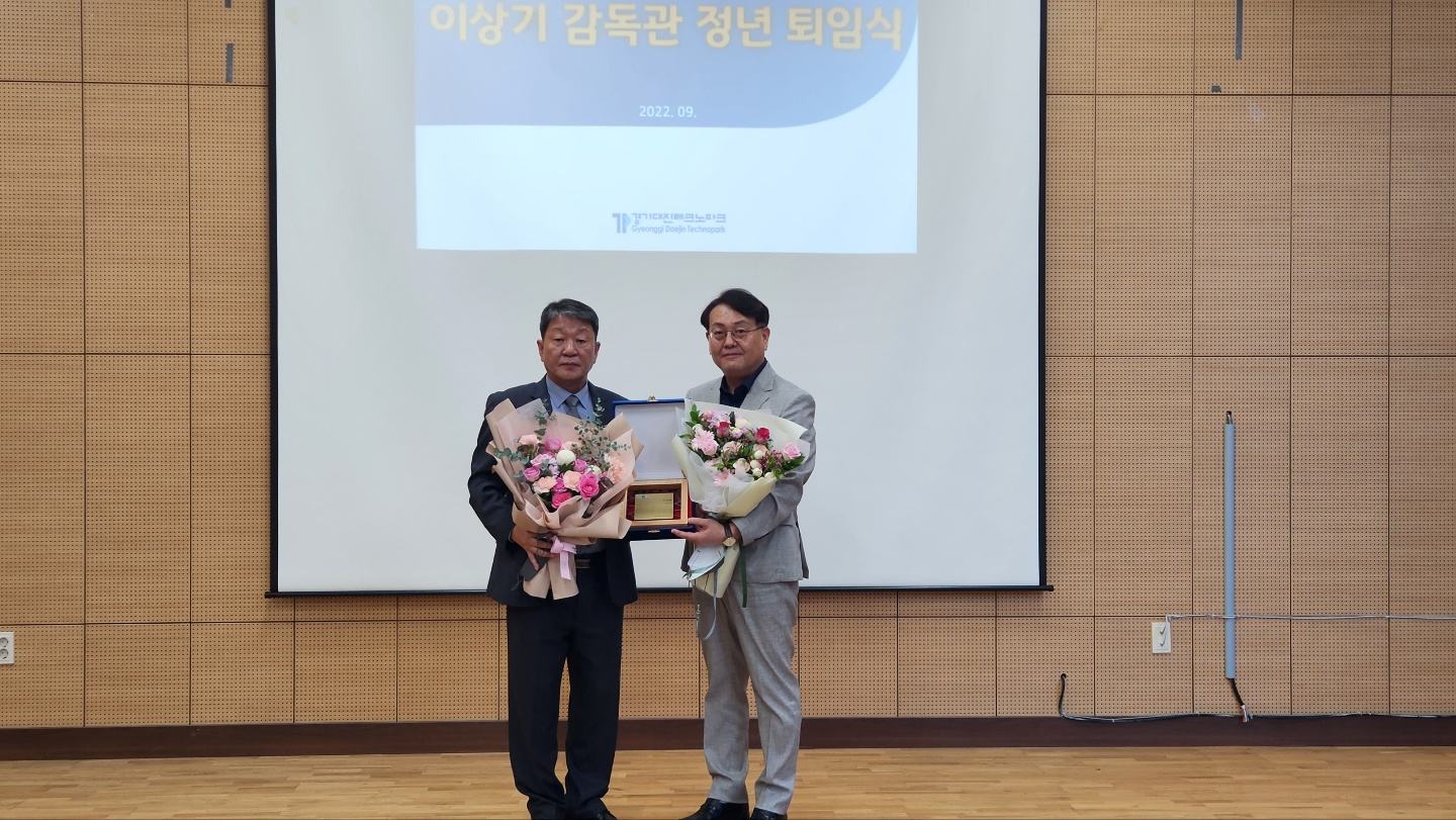 (재) 경기대진테크노파크  이상기 감독관 정년 퇴임식