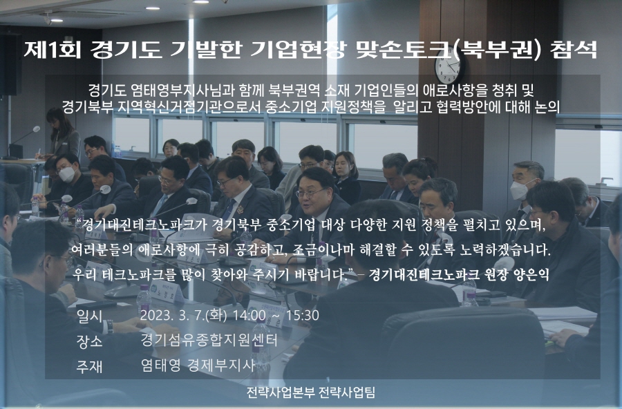 경기도 제1회 기발한 기업현장 맞손토크(북부권) 참석