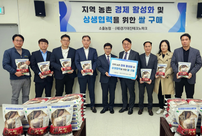 “경기대진TP 지역 농촌 경제 활성화 및 상생협력을 위한 쌀 구매”