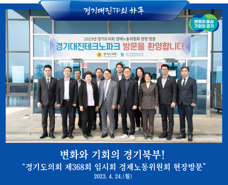 경기도의회 "제368회 임시회 경제노동위원회 현장방문('23.4.24.)"