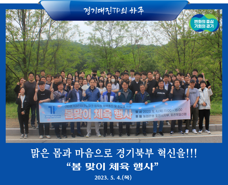 임직원 체력증진 및 화합을 위한 "봄 맞이 체육행사" 개최(2023.5.4.)