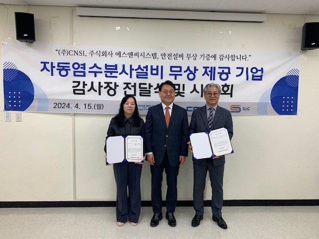 자동염수분사설비 무상 기증 기업에 대한 감사장 수여식 및 시연회 행사 실시